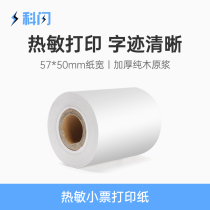 Science flash cash register paper small ticket printing paper thermal cash register paper 57mm * 50mm catering supermarket cash register printing thermal paper 80mm * 50mm