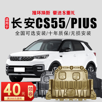 Applicable Changan cs55 engine shield Chassis full shield armor original cs55plus engine lower shield