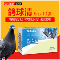 Glade pigeon medicine Pigeon ball clear ball insect eggs stop water diarrhea Blood stool vomiting Pigeon medicine Daquan Common diseases