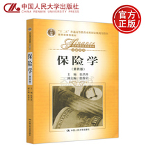 Insurance Zhang Hongtao 4th Edition 4th Edition Renmin University Press Economic Management Course Textbook Financial Series