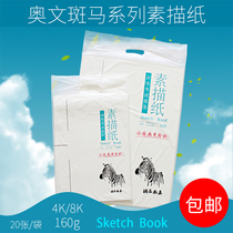 Oven Zebra series sketch paper painting paper lead drawing paper training test paper 8K4k 20 sheets per bag