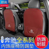 Benz seat anti-kick pad E grade E260L E300L GLC C260L C grade C200L interior decoration retrofit