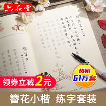 Liu Pin Tang character post girl font beautiful hairpin flower small Kai Wei Mrs. fountain pen college student adult zheng kai hard pen calligraphy ancient style calligraphy handwriting copying red atmosphere immortal domineering line Kai practice word post ben adult