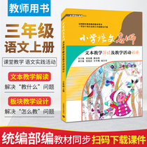 The third grade Chinese first volume Primary School Chinese teacher text Teaching Interpretation teaching activity Design Department compilation and edition synchronous teacher Book classroom teaching plan lesson preparation lesson lecture teaching participation teaching capital examination capital examination capital