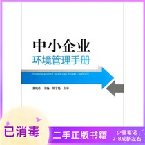 Small and Medium-sized Enterprise Environmental Management Handbook Zhang Xiaoling China Environmental Science Press