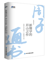 The opening of the new Confucianism The history of Euppo Zhou Zitong is a great picture of the history of the new Confucianism the history of the new Confucianism the history of the history of Confucianism the history of Chinese thought and culture the Chinese Classics the classical entrance book BRS.