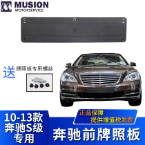 Suitable for Mercedes-Benz S300L front license plate S350L S400L S500L S600L license plate holder