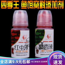 Four Seasons King Red Worm Liquid Fishing Small Medicine Wild Fishing Black Pit Competitive Fish Bait Additives Strong Lure Fish Carp Carp