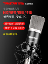 Takstar to win PC-K500 capacitive microphone live computer mobile phone device sound card suit recording microphone