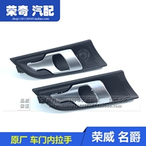Suitable for Roewe 550 car door handle paint inside handle plating inside clasp hand open handle