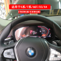 BMW 5-series screen steel film X4 6GT 7 Faculty meter protection x3 Navigation 5-series control large screen adhesive film