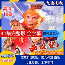 Classic TV Drama Journey to the West DVD CD Liuxiaolingtong 25 episodes sequel 16 full version 10 discs