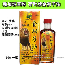 Singapore original imported Lotus Leaf brand gold lion oil yellow packaging 60ml