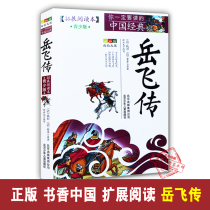 Yue Fei Chuanhuan (expanding into reading this Qing edition) You must read the Chinese classic growth library China famous for teenagers extracurship Beijing Childrens and Childrens Publishing House