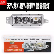 Qiongli le Liberation Day V Dragon V way V New fierce V special led electronic front anti fog lamp Bar light assembly