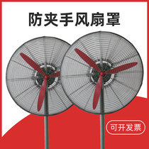 Industrial electric fan protective cover safety net child anti-pinch hand large net cover horn floor fan protection anti-child