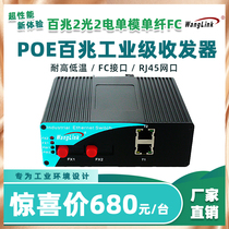 Net (wanglink) POE Industrial Class 100 trillion Fibre Transceiver Single single fiber double fiber 2 light 2 Electric FC PV converter DIN rail style switch