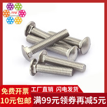 (M5) Stainless steel wagon screw anti-theft shelf Bridge screw semicircular head square neck bolt