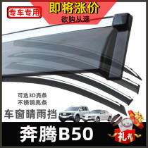 Dedicated to the original original factory rain window rain eyebrow suitable for Pentium B50 car modification supplies rain shield