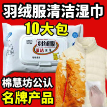 10 packs of cotton huifang down jacket cleaning wipes wash-free dry detergent paper decontamination degreasy artifact cleaning agent clothing