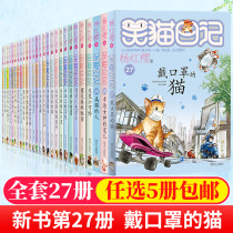 5 Laughing Cat Diary a full set of 27 volumes of cats wearing masks. New version of Yang Hongying series of campus novels childrens literature primary school students Class 4 5 and 6 levels of extracurricular reading books genuine 26 lucky goddess Darling single book 8-