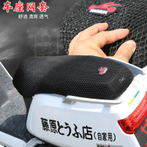 Ghost fire motorcycle insulation pad Fuxi Qiaoge Fast Eagle honeycomb seat scooter 3D sunscreen cushion cool seat bag