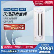 Meier Kate Tianyu kitchen air conditioning 1 horse no external machine air conditioning module integrated ceiling cold blaster Embedded cold blaster