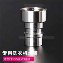 304 stainless steel automatic washing machine faucet joint nozzle inlet pipe conversion head water joint anti-falling off