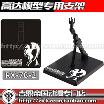  Gundam Model Bracket MB Floor Base Universal Bracket RX-78-2 Gundam Yuanzu MG HG RG