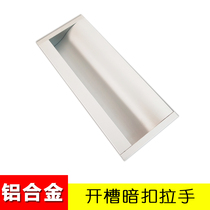 Large wardrobe concealed handle embedded drawer invisible slotted cabinet door flat aluminium alloy silver open pore inner buckle handle