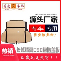 Suitable for Great Wall Tengwing C50 trunk trunk trunk trunk cover spare tire cover plate partition load-bearing plate cloth