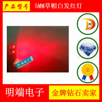 5MM straw hat white hair red light F5 red red red light LED LED lamp beads astigmatism super bright short feet big angle