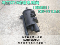 North Steam Beijing Automotive Saab D70X65D60CCD280 Carbon Tank Carbon Tank Original Plant Carbon Tank Solenoid Valve