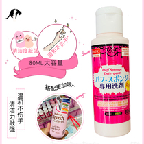 Spot Japan Daiso Chong Chong Sponge Powder Bashing Cleaning Agent 80ml Makeup Tool Makeup Brush Wash Cleaning Liquid
