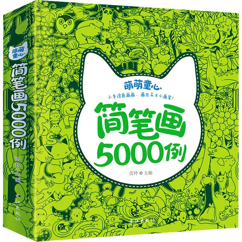(Xinhua Bookstore)Children stick figure 5000 cases 9787549252336 Lei Ling Yangtze River Press