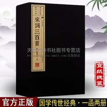 Three hundred songs of Song(one letter and two volumes)Ancient poetry famous works Appreciation books Tang Poetry Song Lyrics Yuanqu Famous works of ancient Chinese classical literature Handmade rice paper vertical version line mounted traditional characters books Collectors edition Guangling Book
