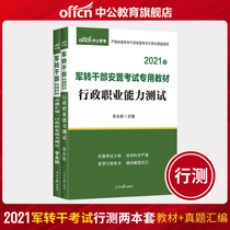 Zhonggong Education military transfer cadre Placement Examination book 2021 special teaching material administrative professional ability test compilation 2021 military professional cadre examination paper bank Yunnan Hainan