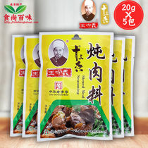  Wang Shouyi Thirteen fragrant stewed meat ingredients 20g*5 bags of household boiled meat ingredients Each bag contains 4 packets