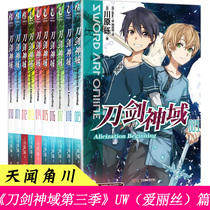 Genuine Sword Fiction uw Complete Season 3 9-18 Set 10 Volume Chuanhara Gravel alicization Alice Tien Kadokawa Electric Damping Library Light Novel Comics Week