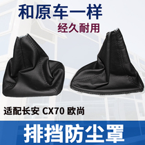 Adapted to Changan Auchan CX70 gear shift lever dust cover shift lever dust cover leather cover cover gear lever sheath