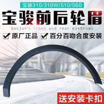 Original Baojun 560 310 310W front and rear wheel eyebrow original Fender 19 510 wheel eyebrow anti-collision scratch strip