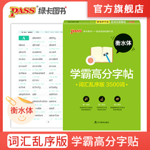 FX pass green card pass green card book Xueba high score copybook vocabulary out of order version Hengshui body copybook High school English copybook