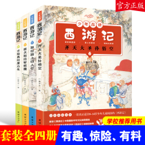 (Genuine) Juvenile Reading Journey to the West (all four volumes) Original color picture phonetic version of the four famous works Journey to the West Youth Edition Classical Literature Childrens Books for Primary School Junior High School Chinese Recommended Reading