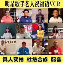 Star blessing video Real celebrity shooting Birthday wedding Opening celebration Product on-line VCR greeting customization