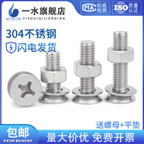 304 stainless steel cross flat head screw nut set with long countersunk head screw with flat pad M1 6M2M3-M24