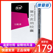 ) Shi Qiang Fufang Xuanju Capsule 0 42g * 72 capsules * 1 bottle box warm kidney strong Yang Essence dispelling wind dampness kidney yang deficiency spirit fatigue weak spirit weak cold smooth discharge functional erectile dysfunction limb cold urination sexual desire
