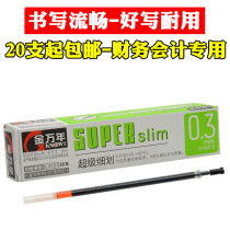 Jin Wannan financial accounting Special 0 3mm Fine very fine black signature pen gel pen gel pen refill core