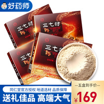 Shunfeng) Beijing Tongrentang Sanqi powder Yunnan Sanqi powder 1G * 20 bags * 5 boxes 37 powder field seven powder