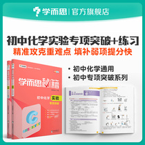 (Learn and think flagship store)Learn and think cheats Junior High School chemistry experiment special breakthrough Junior High School chemistry experiment special breakthrough exercise