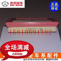 BAIC Beijing Automobile Shenbao X65 engine intake grid air filter element air filter air filter air filter